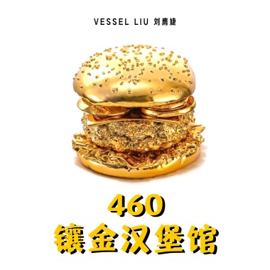 460 镶金汉堡馆