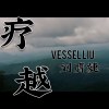 疗越