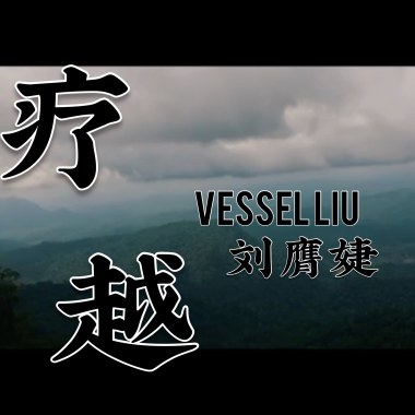 疗越