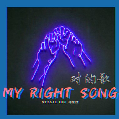 MY RIGHT SONG 對的歌