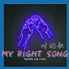 MY RIGHT SONG 對的歌