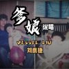 Vessel Liu【爹娘】
