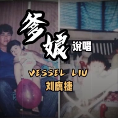 Vessel Liu【爹娘】