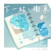 下一站・衛來