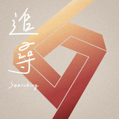 追尋 Searching