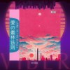 《愛的叢林法則Love In The Jungle》＿Demo ver.