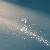 碎光 demo