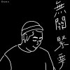 無關緊要