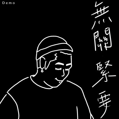 無關緊要
