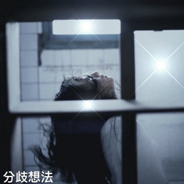 分岐想法/北區