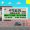 鄉愁藍調 homesick blues