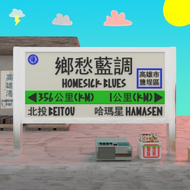 鄉愁藍調 homesick blues
