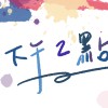下午兩點