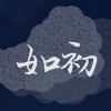 如初