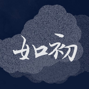 如初