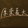 原來長大