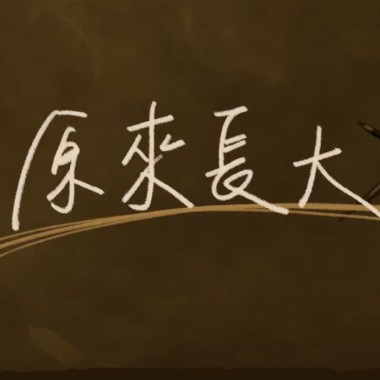 原來長大