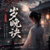 歲晚訣