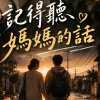 記得聽媽媽的話