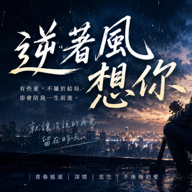 逆著風想你