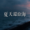 夏天還給海