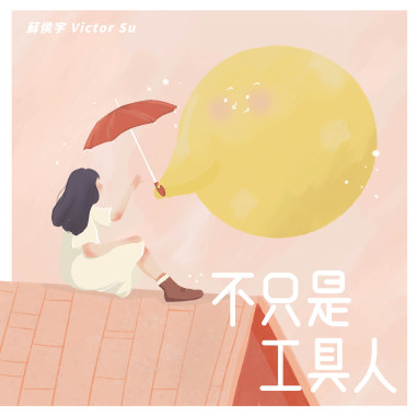 不只是工具人