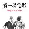 看一場電影