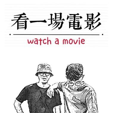 看一場電影