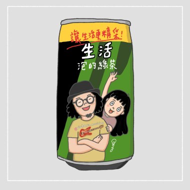 生活泡的綠茶