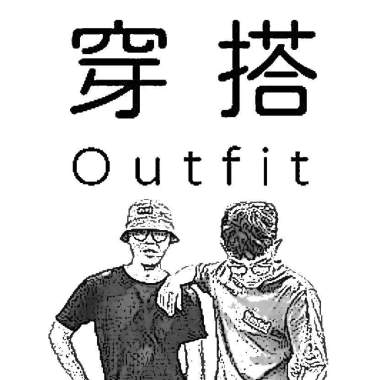 穿搭
