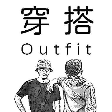 穿搭