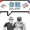 你說