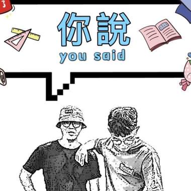 你說