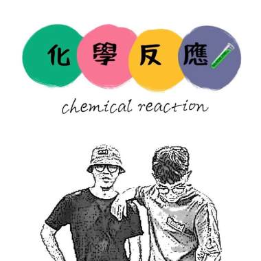 化學反應