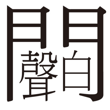 因為我愛你