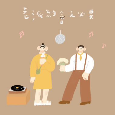 老派約會之必要