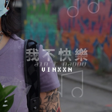 我不快樂