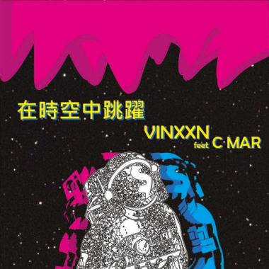 在時空中跳躍
