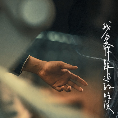我愛妳難過的時候official