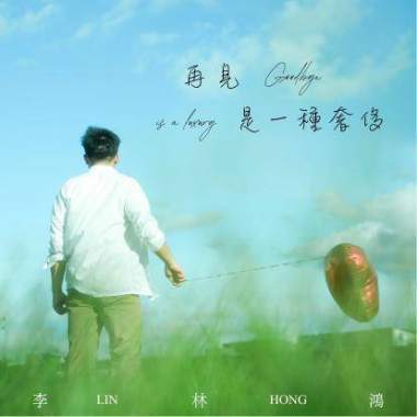 李林鴻-再見是一種奢侈