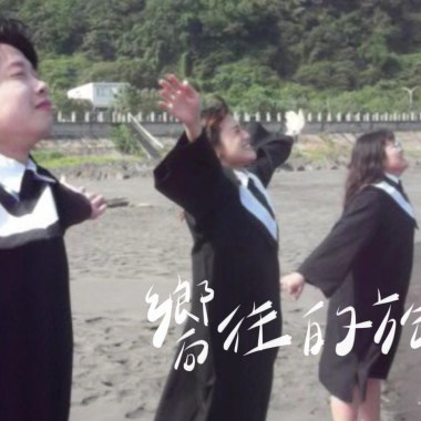 佛光大學109畢業歌【嚮往的旅程】