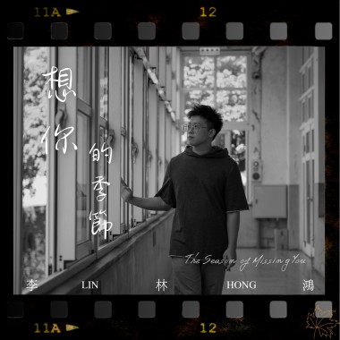 李林鴻-想你的季節