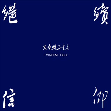 继续信仰