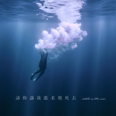 請你讓我溫柔地死去 Please Let Me Die Gently