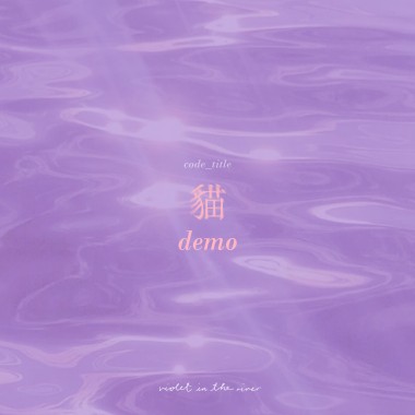 demo_貓