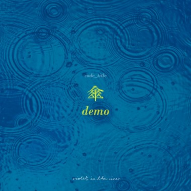 demo_傘