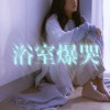 cover_黃大謙 - 浴室爆哭