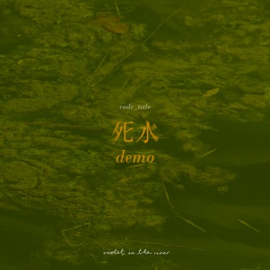 demo_死水