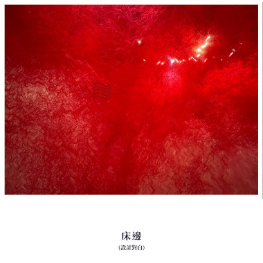 床邊