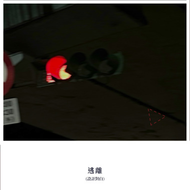 逃離